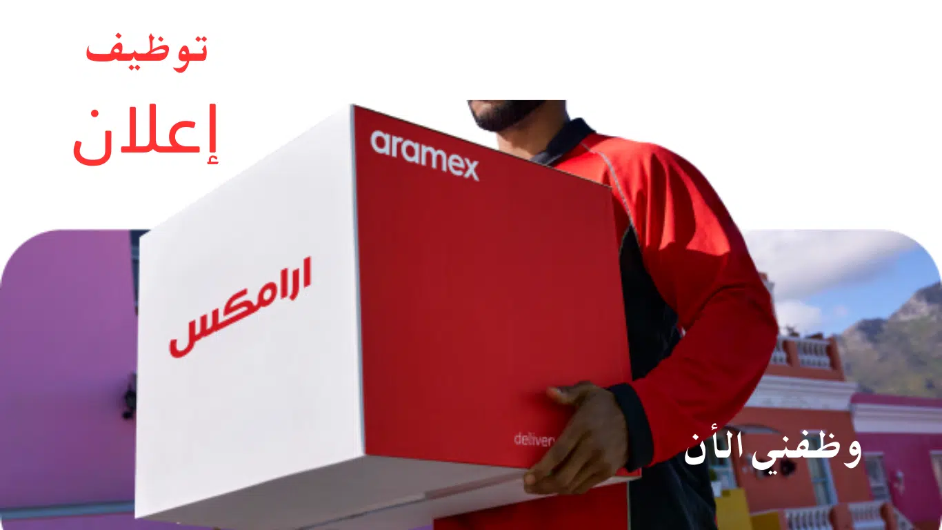 وظائف ارامكس الامارات لجميع الجنسيات برواتب تصل 8000 درهم 1 وظائف ارامكس الامارات