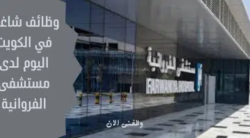 وظائف شاغرة في الكويت اليوم لدى مستشفى الفروانية 12