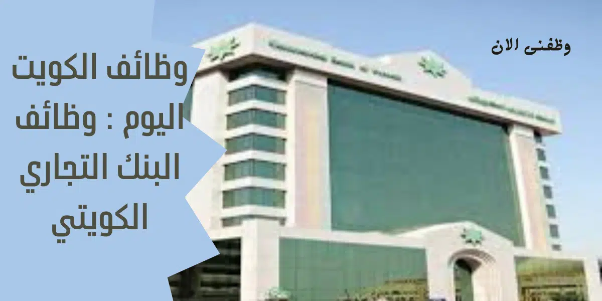 وظائف الكويت اليوم 