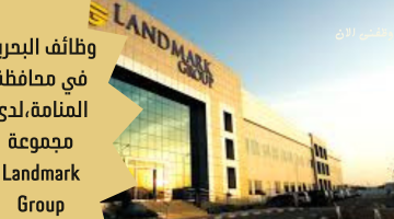 وظائف البحرين في محافظة المنامة،لدى مجموعة Landmark Group 1