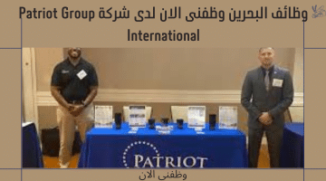 وظائف البحرين وظفنى الان لدى شركة Patriot Group International 14