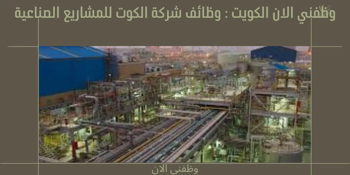 وظفني الان الكويت 