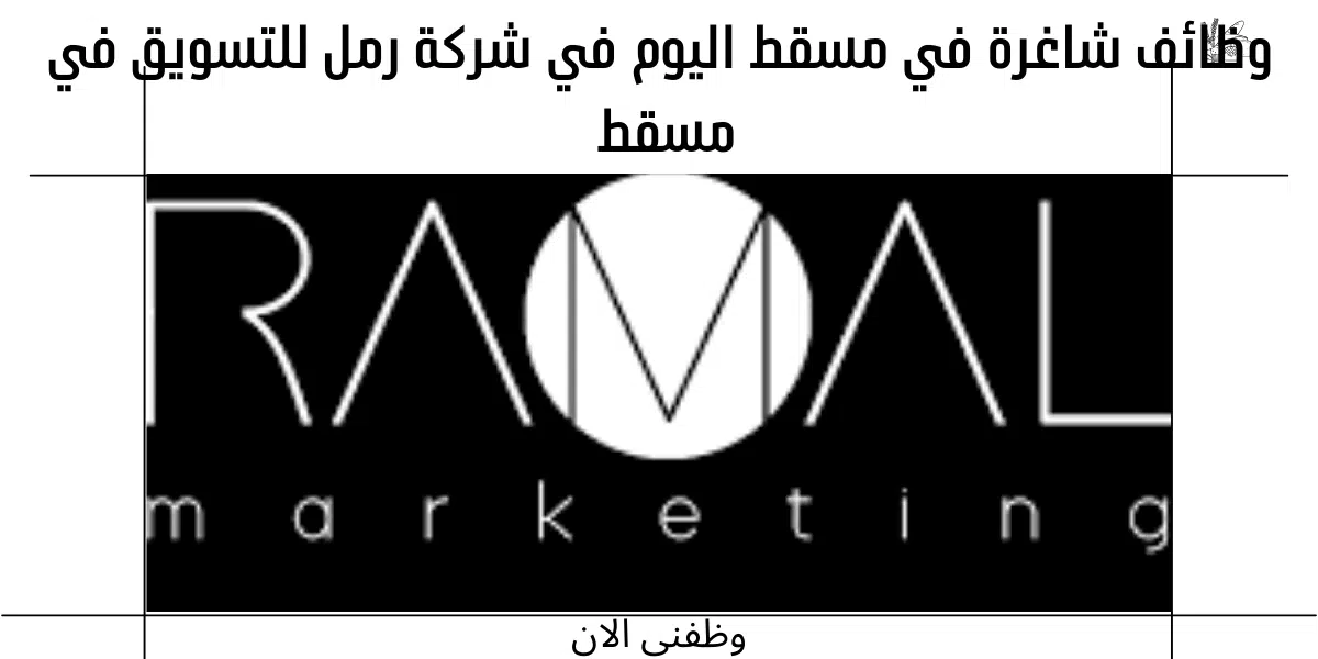 وظائف شاغرة في مسقط اليوم 