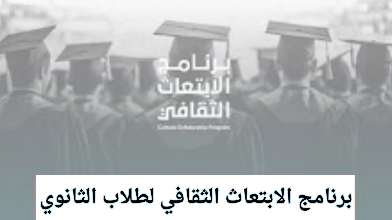 برنامج الابتعاث الثقافي