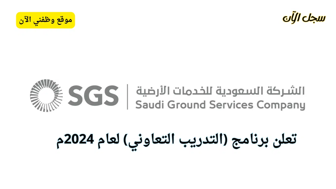 إعلان برنامج التدريب التعاوني لعام 2024م