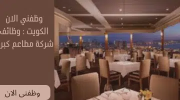 وظفني الان الكويت لدى شركة مطاعم كبرى 12