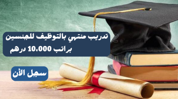 تدريب منتهي بالتوظيف للخريجين براتب 10،000 درهم 6