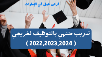 تدريب منتهي بالتوظيف لخريجي ( 2022,2023,2024 ) 3