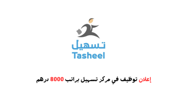 وظائف تسهيل توظيف براتب 8000 درهم | قدم الأن 1