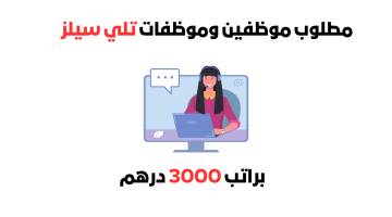 وظائف تلي سيلز للرحال والنساء براتب 3000 درهم 24