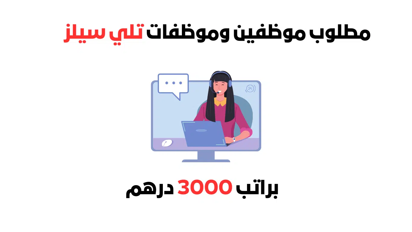 وظائف تلي سيلز للرحال والنساء براتب 3000 درهم 1 وظائف تلي سيلز