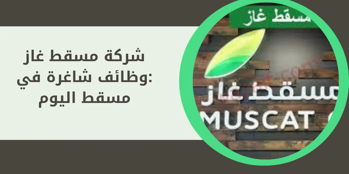 شركة مسقط غاز :وظائف شاغرة في مسقط اليوم 1 شركة مسقط غاز