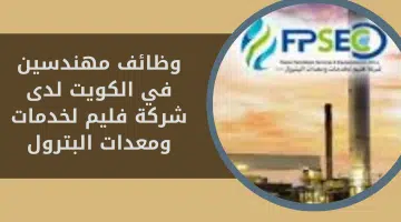 وظائف مهندسين في الكويت لدى شركة فليم لخدمات ومعدات البترول 20