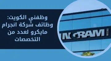 وظفني الكويت لدى شركة انجرام مايكرو لعدد من التخصصات 11