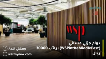 دوام جزئي مسائي (WSP in the Middle East) براتب 30000 ريال 21