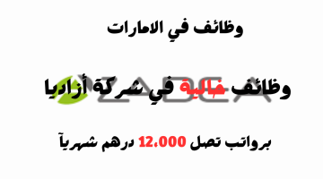 وظائف خالية في شركة أزاديا برواتب تصل 12،000 درهم 18