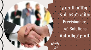 وظائف البحرين لدى شركة شركة ⁦⁩Precisionhire Solutions⁦⁩ فى المنامة 14