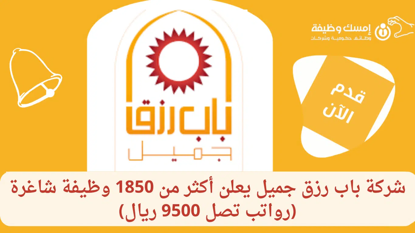 وظائف باب رزق جميل