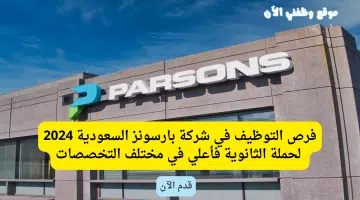 إعلان341 وظيفة شاغرة لحملة الثانوية فأعلى في شركة بارسونز السعودية 4