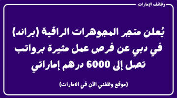 شركة براند مجوهرات تطلب موظفين براتب 6000 درهم + حافز سنوي 3