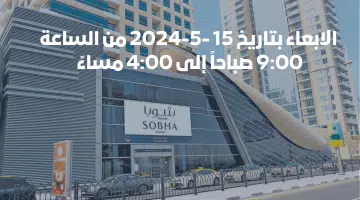 يوم مفتوح لتوظيف (غدا) في شوبا العقارية 15 - 5 - 2024 21