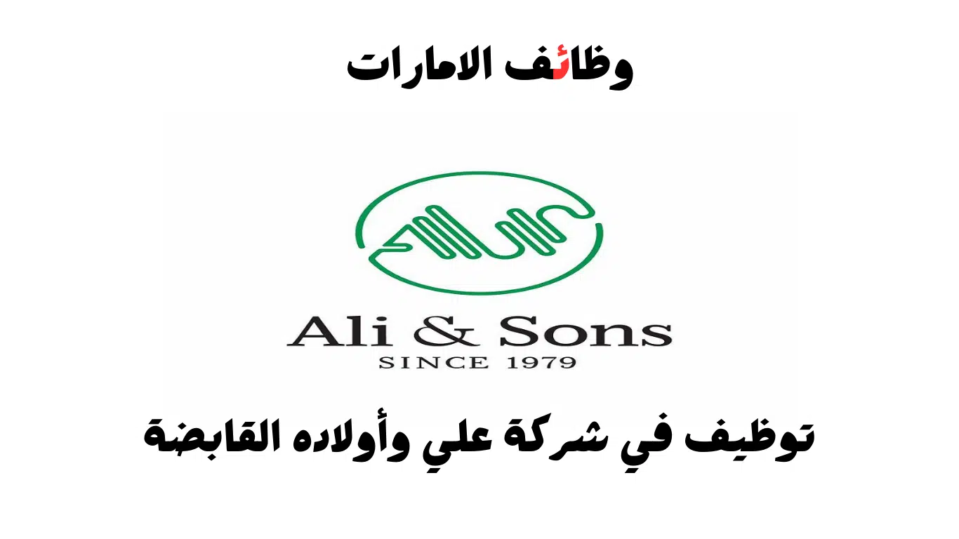 شركة علي وأولاده القابضة