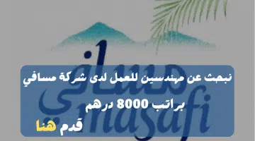 وظائف رأس الخيمة - مطلوب مهندسين لشركة مسافي براتب 8000 درهم 23