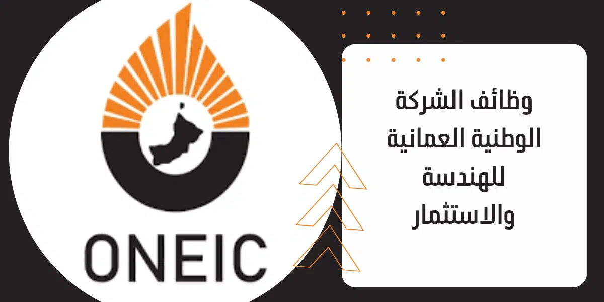 وظائف الشركة الوطنية العمانية للهندسة والاستثمار