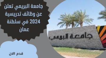 جامعة البريمي تعلن عن وظائف تدريسية 2024 في سلطنة عمان 14