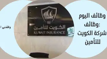 وظائف اليوم :وظائف شركة الكويت للتأمين 19