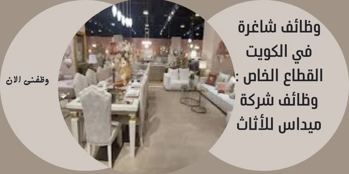 وظائف شاغرة في الكويت القطاع الخاص 