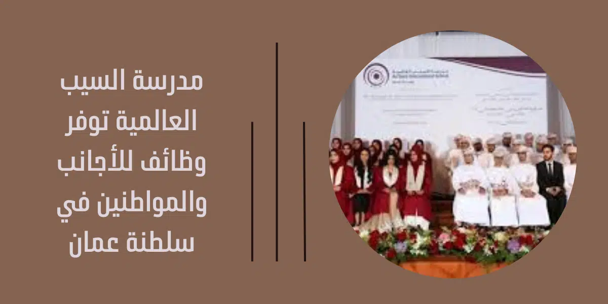 مدرسة السيب العالمية وظائف