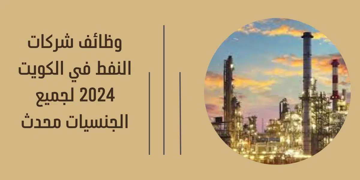 وظائف شركات النفط في الكويت 2024 