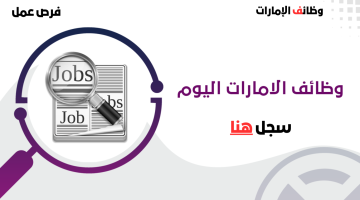 بدون خبرة فرص عمل في الامارات براتب 7000 - 8000 درهم 4