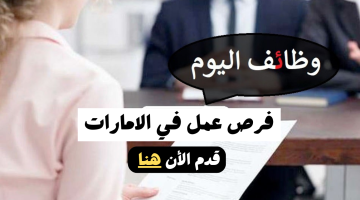 وظائف في العين لجميع الجنسيات برواتب تنافسية 21