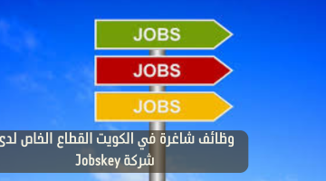 وظائف شاغرة في الكويت القطاع الخاص لدى شركة Jobskey 2