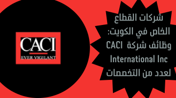 شركات القطاع الخاص في الكويت لدى شركة CACI International Inc لعدد من التخصصات 10