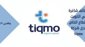 وظائف شاغرة في الكويت القطاع الخاص لدى شركة tiqmo
