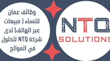 وظائف عمان للنساء ( مبيعات عبر الهاتف) لدى شركة NTQ للحلول في الموالح 14