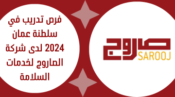 فرص تدريب في سلطنة عمان 2024 لدى شركة الصاروج لخدمات السلامة 5