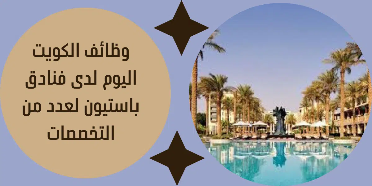 وظائف الكويت اليوم 