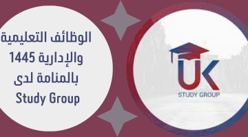 الوظائف التعليمية والإدارية 1445 بالمنامة لدى Study Group 24