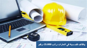 فرص عمل للمهندسين في الامارات براتب شهري 25،000 الف درهم 22