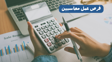 فرص عمل محاسبين في الامارات براتب 6000 درهم مع مزايا تنافسية 10