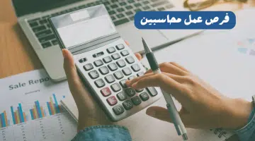فرص عمل محاسبين في الامارات براتب 6000 درهم مع مزايا تنافسية 9