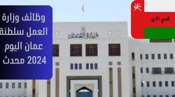 وظائف وزارة العمل سلطنة عمان اليوم 2024 محدث 11