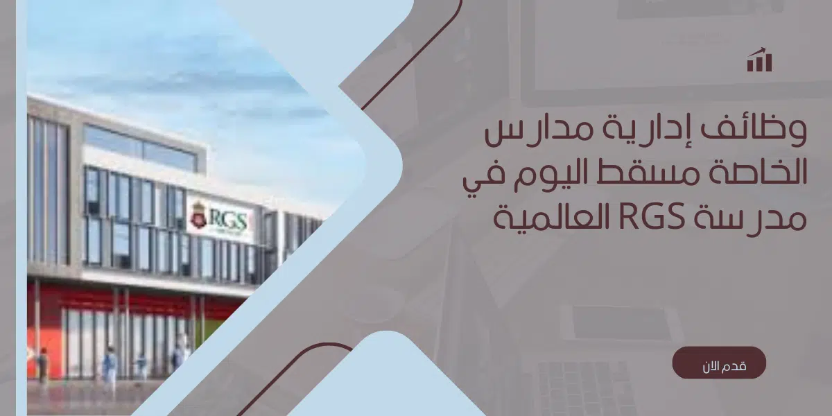 وظائف إدارية مدارس الخاصة مسقط اليوم 