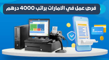 وظائف كاشير اليوم في الامارات براتب 4000 درهم - للذكور ولإناث 7