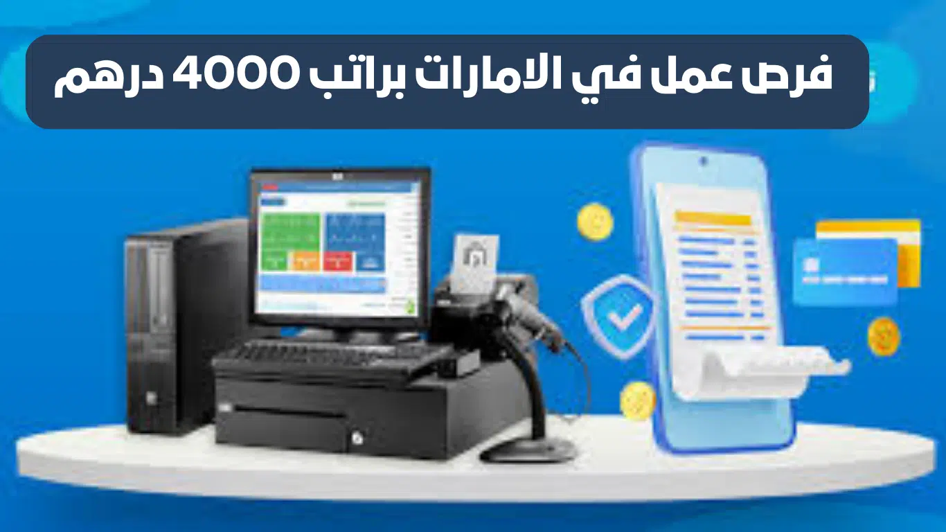وظائف كاشير اليوم في الامارات براتب 4000 درهم - للذكور ولإناث 1 وظائف كاشير اليوم