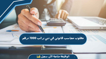 مطلوب محاسب قانونى "براتب 7000 درهم" بدون خبرة أو مع خبرة 23